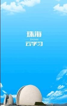 珠海云学习  v2.2.4图1
