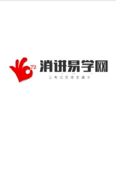 消讲易学网  v1.0图1