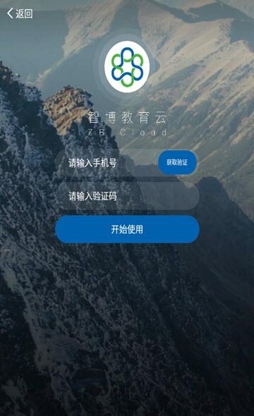 智博教育云  v1.3.1图3