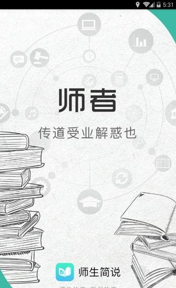 师生简说  v2.3图3