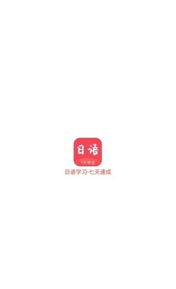 学日语日语翻译  v1.0.3图1