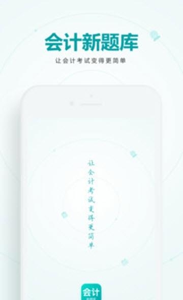 会计新题库  v1.1.0图1