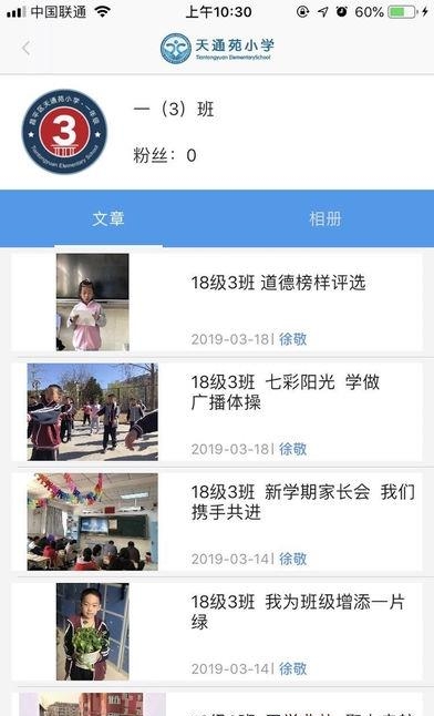 天通苑小学数字校园  v1.0图2