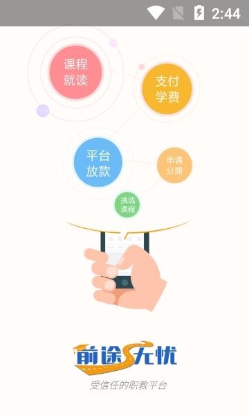 前途无忧  v1.1.0图2