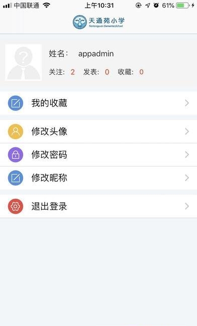 天通苑小学数字校园  v1.0图4