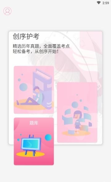 创序护考  v1.0.2图2