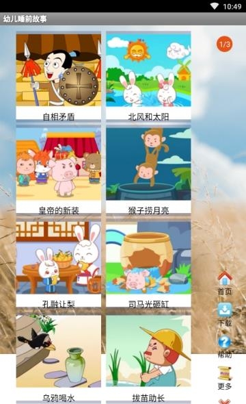 幼儿睡前故事  v2.6图3