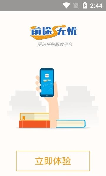 前途无忧  v1.1.0图1