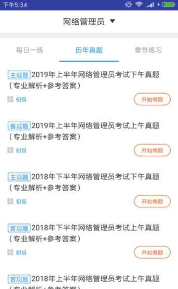 网络管理员题库  v1.0.0图2