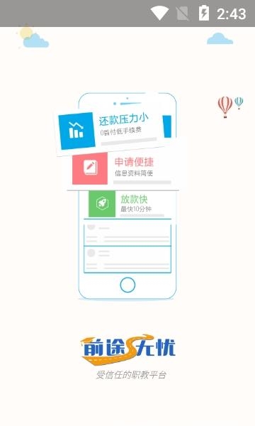 前途无忧