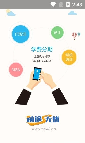前途无忧  v1.1.0图3