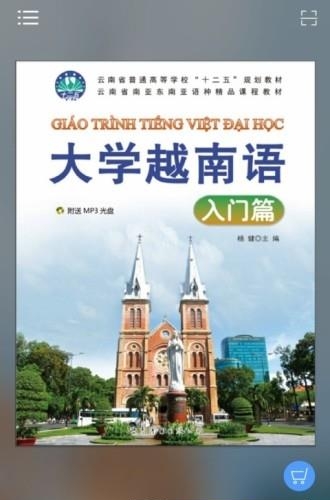 大学越南语入门篇  v2.29.03图1