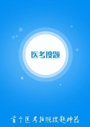 医考搜题