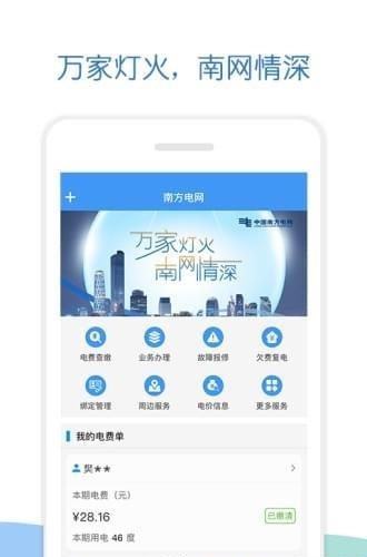 南方电网掌上营业厅  v2.13.3图4