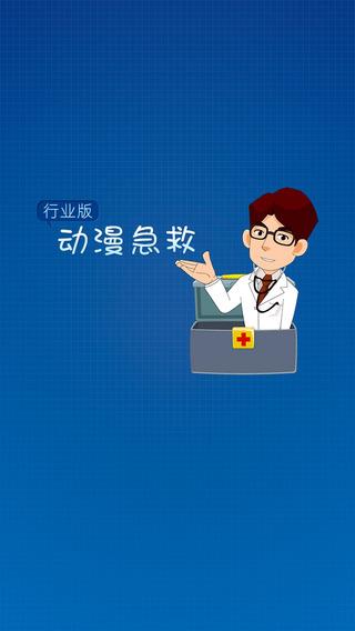 九喜动漫急救行业版