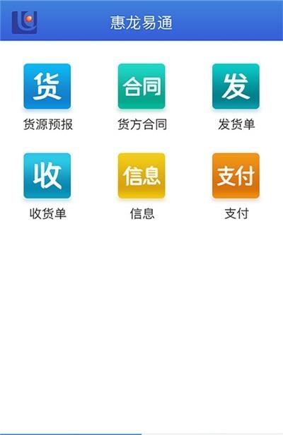 惠龙易通货主版  v5.0.9图2