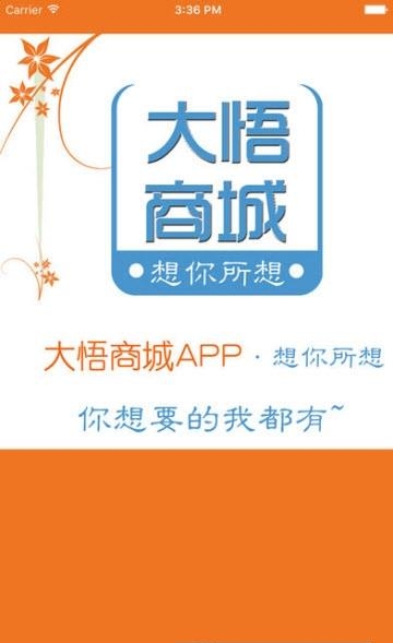 大悟商城