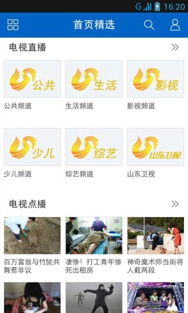 和山东手机台  v3.3.1图4