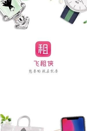 飞租侠  v1.3.0图2