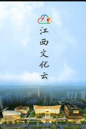 江西文化云