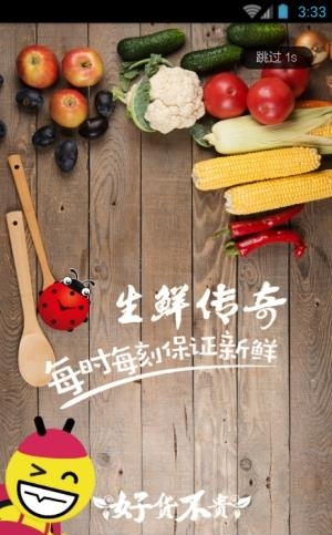 生鲜传奇超市