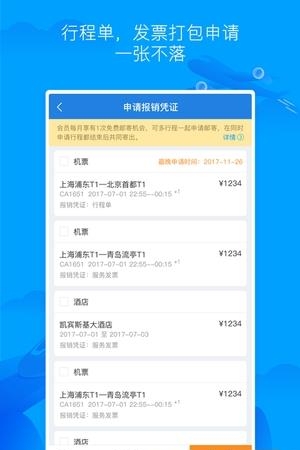 差旅无忧  v2.3.0图1