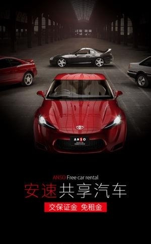 安速租车  v1.0图3