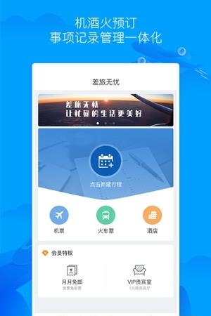 差旅无忧  v2.3.0图4