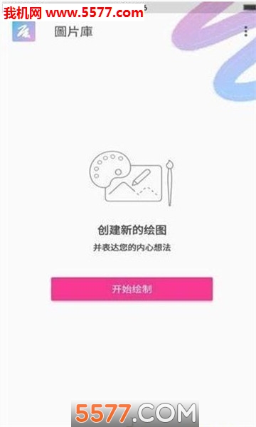 乐优彩涂  v2.5.9图3