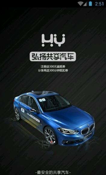 弘扬共享汽车  v1.1.8图3