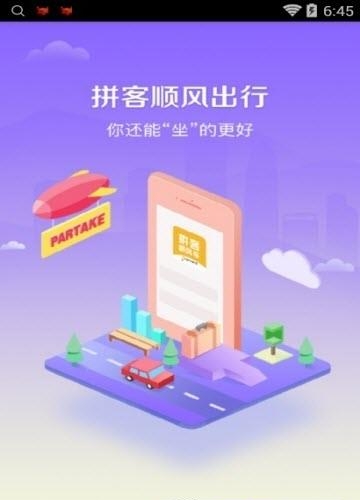 拼客顺风车最新版  v6.6.7图1