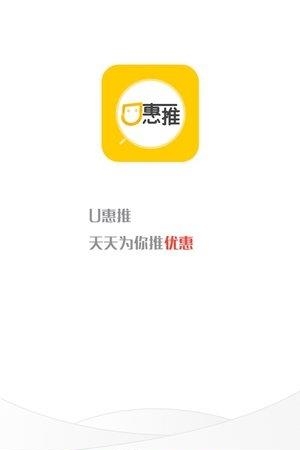 U惠推  v1.3图3