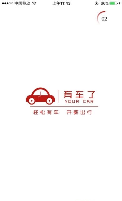 有车了出行  v01.03.0005图1