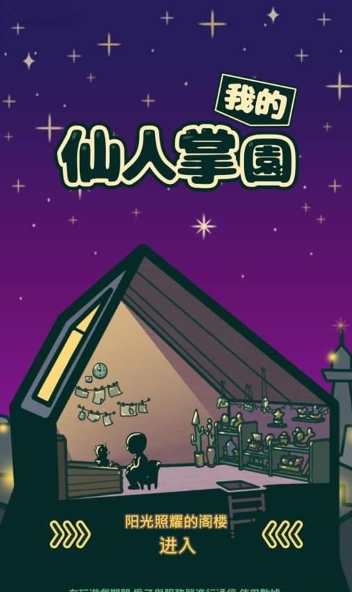 我的仙人掌园