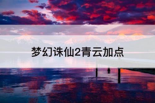 梦幻诛仙2青云加点