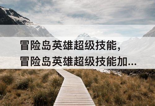 冒险岛英雄超级技能，冒险岛英雄超级技能加点