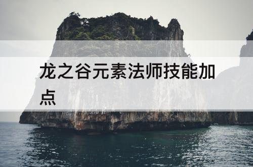 龙之谷元素法师技能加点