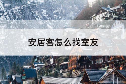 安居客怎么找室友