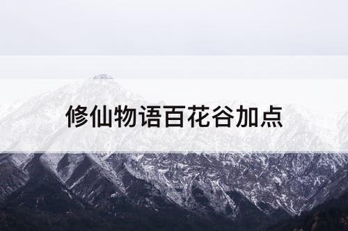 修仙物语百花谷加点