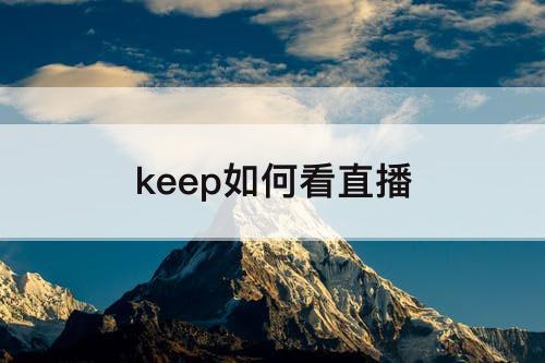 keep如何看直播