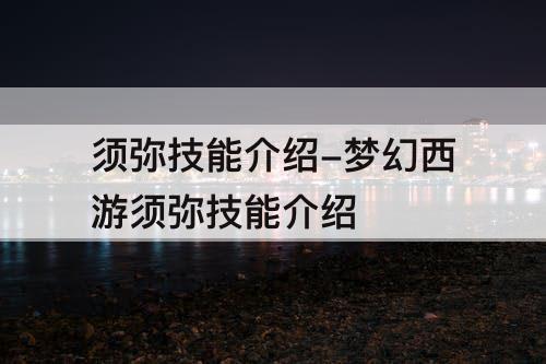 须弥技能介绍-梦幻西游须弥技能介绍