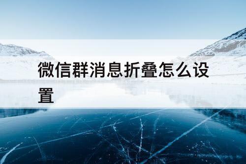 微信群消息折叠怎么设置