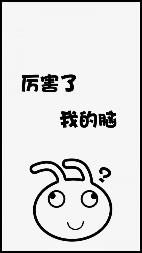 厉害了我的脑  v1.1图1
