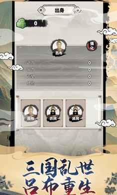 吕布重生模拟器  v1.0图1