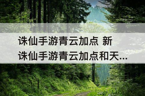 诛仙手游青云加点 新诛仙手游青云加点和天书加点图解