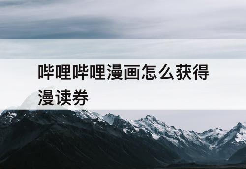 哔哩哔哩漫画怎么获得漫读券