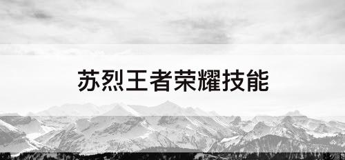 苏烈王者荣耀技能