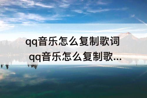 qq音乐怎么复制歌词 qq音乐怎么复制歌词音译