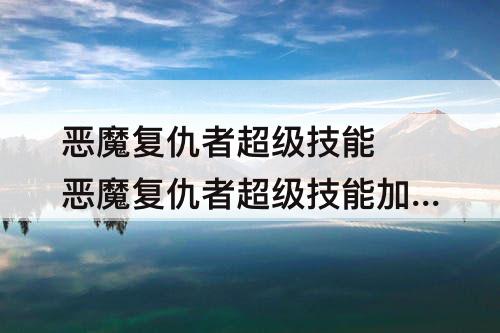 恶魔复仇者超级技能 恶魔复仇者超级技能加点