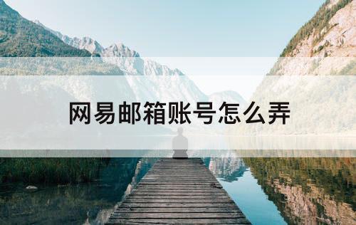 网易邮箱账号怎么弄